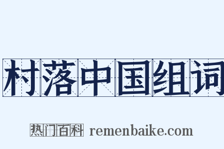 村落中国组词是什么意思的图片